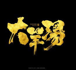 手写中国风餐饮logo字体设计