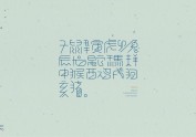 十二生肖 | 标志 | 字体