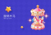 直播礼物设计（周星篇）