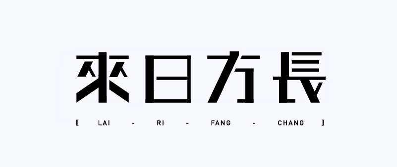 字母点缀 现阶段这款字体各字之间的风格还不算非常统一(基本统一