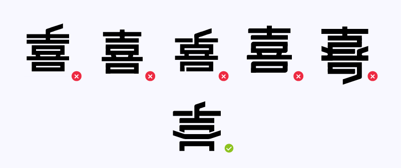 坦白说当时尝试到最后这个" 喜"字的时候,心里还是挺愉悦的.