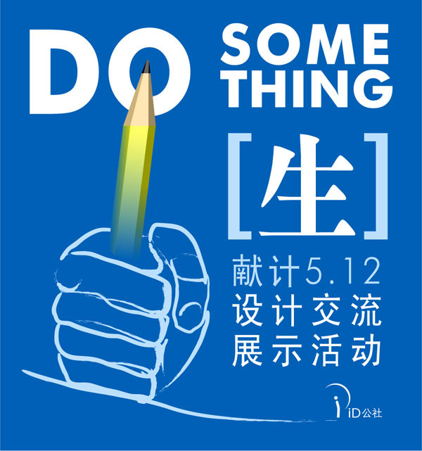 do something,[生]主题设计交流展示活动