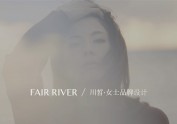 FAIR RIVER / 川皙品牌