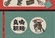 皇鸣朝阳Music Club