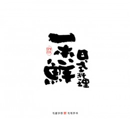 手写居酒屋logo字体/日式料理字体log