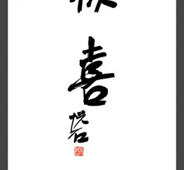 《歡喜》書畫年歷漫齋?本樸書院?澄