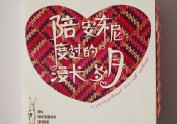 原创作品：我的《陪安东尼度过漫长岁