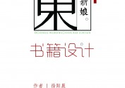 《东方新娘》书籍装帧设计