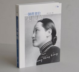 阿東哥封面設(shè)計： 《一個真實的宋慶齡》香港中和2020年出版新書