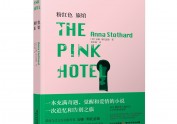 《粉红色旅馆》装帧设计