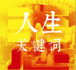 人生關鍵詞#云南師范大學文理學院#