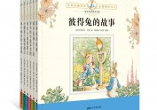 彼得兔经典故事集