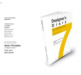 《设计师的设计》以日记的形式记录作者设计的流程和分析方法