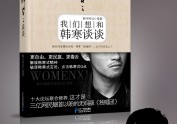 【访谈录】我们想和韩寒谈谈