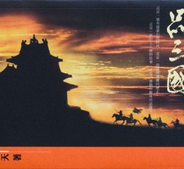 阿東哥2006年設(shè)計(jì)香港版《品三國(guó)》