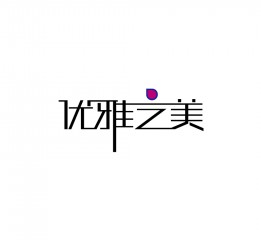 優(yōu)雅之美字體設(shè)計(jì)