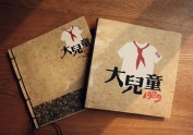 大儿童 书籍装帧 平时作业