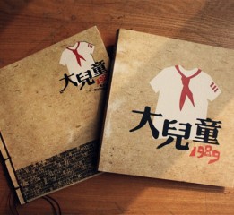 大兒童?書籍裝幀?平時(shí)作業(yè)