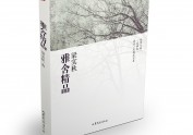 雅舍精品