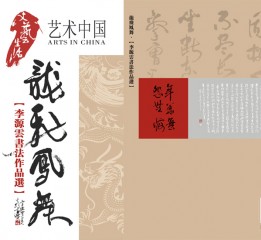 書(shū)法書(shū)籍排版《李源云書(shū)法作品選》