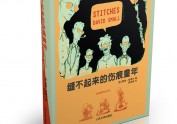 缝不起来的伤痕童年，封面设计