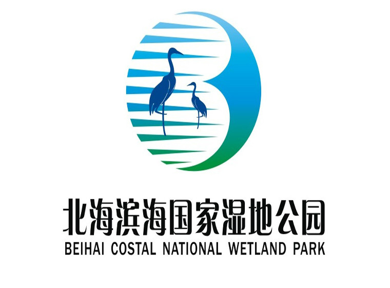 ‍‍ 广西北海滨海国家湿地公园管理处今年7月开展了面向全国的公园形象logo设计大赛。得到了众多专业人士及设计爱好者的支持和参与。经专家评审初评、网络投票及专家评审复评三个环节,评选出一等奖1名、二等奖2名、三等奖3名、优秀奖5名。 现对这11件获奖作品进行公示,公示时间2017年12月5日至11日。公示结束后,将对无争议的作者分别给予3001000元的奖励(此外若作品被我管理处采纳作为公园的形象logo,获奖者在根据我管理处的要求进行进一步修改完成后,可获得额外的